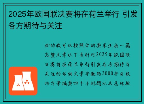 2025年欧国联决赛将在荷兰举行 引发各方期待与关注