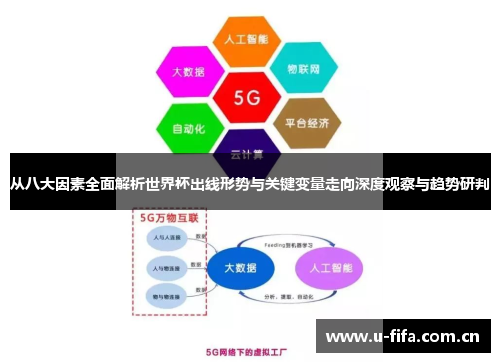 从八大因素全面解析世界杯出线形势与关键变量走向深度观察与趋势研判 从八大因素全面解析世界杯出线形势与关键变量走向深度观察与趋势研判