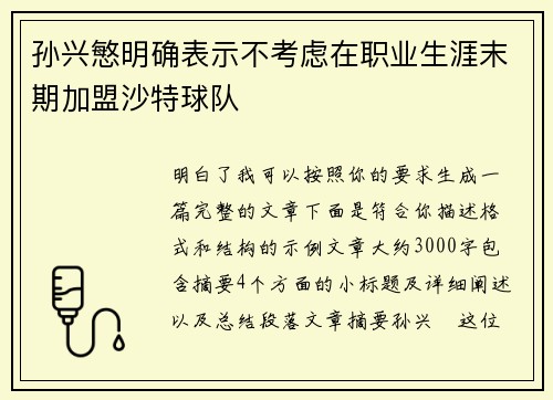 孙兴慜明确表示不考虑在职业生涯末期加盟沙特球队 孙兴慜明确表示不考虑在职业生涯末期加盟沙特球队