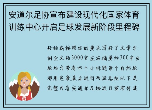 安道尔足协宣布建设现代化国家体育训练中心开启足球发展新阶段里程碑