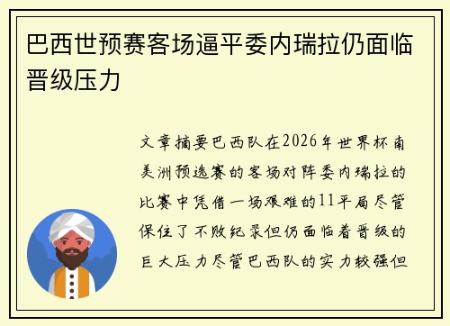 巴西世预赛客场逼平委内瑞拉仍面临晋级压力