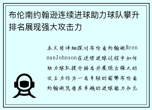 布伦南约翰逊连续进球助力球队攀升排名展现强大攻击力 布伦南约翰逊连续进球助力球队攀升排名展现强大攻击力
