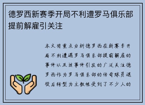 德罗西新赛季开局不利遭罗马俱乐部提前解雇引关注 德罗西新赛季开局不利遭罗马俱乐部提前解雇引关注