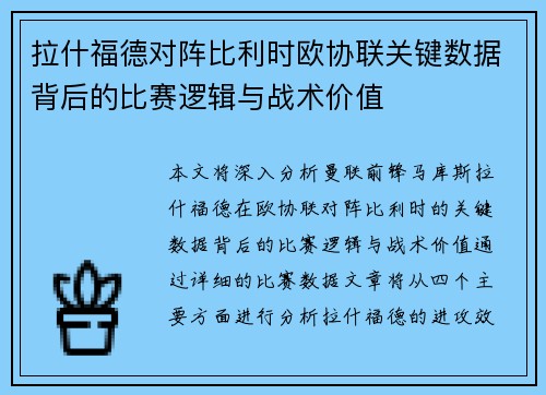 拉什福德对阵比利时欧协联关键数据背后的比赛逻辑与战术价值 拉什福德对阵比利时欧协联关键数据背后的比赛逻辑与战术价值