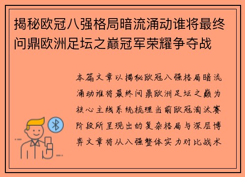 揭秘欧冠八强格局暗流涌动谁将最终问鼎欧洲足坛之巅冠军荣耀争夺战