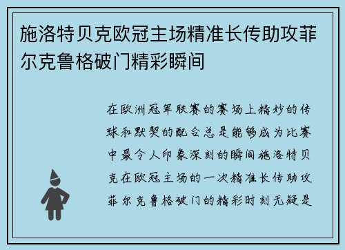 施洛特贝克欧冠主场精准长传助攻菲尔克鲁格破门精彩瞬间 施洛特贝克欧冠主场精准长传助攻菲尔克鲁格破门精彩瞬间