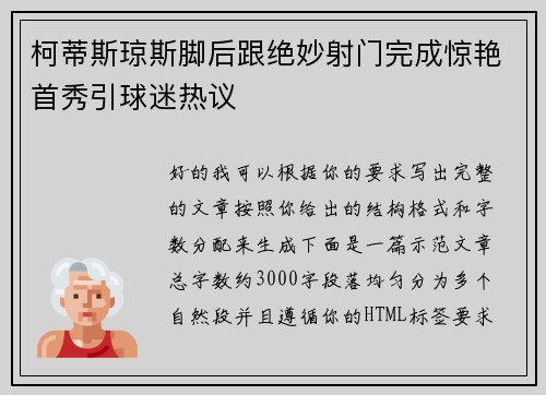 柯蒂斯琼斯脚后跟绝妙射门完成惊艳首秀引球迷热议 柯蒂斯琼斯脚后跟绝妙射门完成惊艳首秀引球迷热议