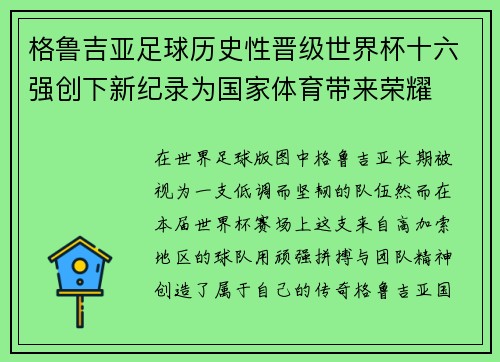 格鲁吉亚足球历史性晋级世界杯十六强创下新纪录为国家体育带来荣耀 格鲁吉亚足球历史性晋级世界杯十六强创下新纪录为国家体育带来荣耀