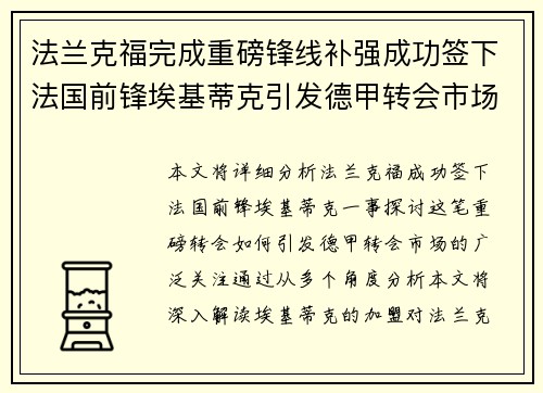 法兰克福完成重磅锋线补强成功签下法国前锋埃基蒂克引发德甲转会市场关注 🔥⚽