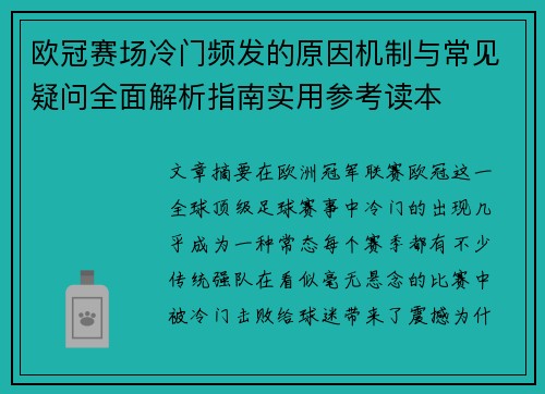 欧冠赛场冷门频发的原因机制与常见疑问全面解析指南实用参考读本 欧冠赛场冷门频发的原因机制与常见疑问全面解析指南实用参考读本
