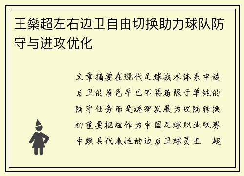 王燊超左右边卫自由切换助力球队防守与进攻优化