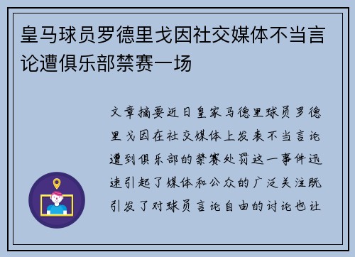 皇马球员罗德里戈因社交媒体不当言论遭俱乐部禁赛一场 皇马球员罗德里戈因社交媒体不当言论遭俱乐部禁赛一场