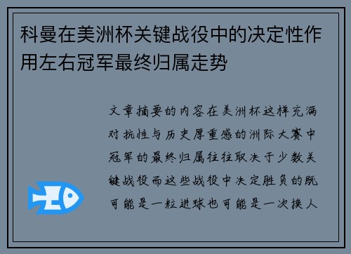 科曼在美洲杯关键战役中的决定性作用左右冠军最终归属走势 科曼在美洲杯关键战役中的决定性作用左右冠军最终归属走势