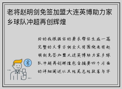 老将赵明剑免签加盟大连英博助力家乡球队冲超再创辉煌