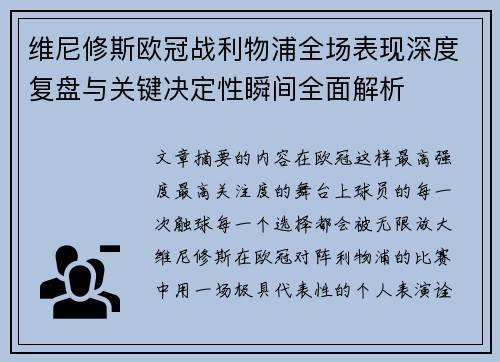 维尼修斯欧冠战利物浦全场表现深度复盘与关键决定性瞬间全面解析