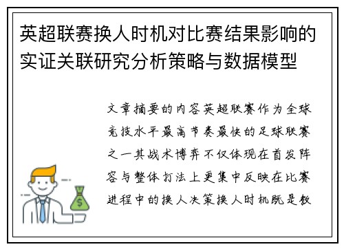 英超联赛换人时机对比赛结果影响的实证关联研究分析策略与数据模型