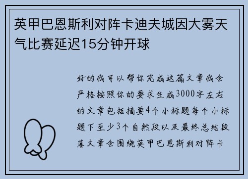 英甲巴恩斯利对阵卡迪夫城因大雾天气比赛延迟15分钟开球 英甲巴恩斯利对阵卡迪夫城因大雾天气比赛延迟15分钟开球