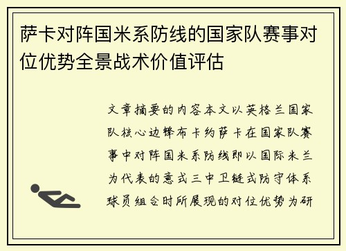 萨卡对阵国米系防线的国家队赛事对位优势全景战术价值评估 萨卡对阵国米系防线的国家队赛事对位优势全景战术价值评估