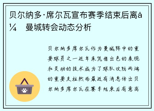 贝尔纳多·席尔瓦宣布赛季结束后离开曼城转会动态分析 贝尔纳多·席尔瓦宣布赛季结束后离开曼城转会动态分析