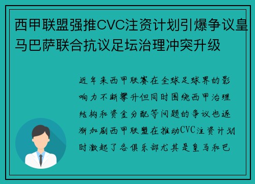 西甲联盟强推CVC注资计划引爆争议皇马巴萨联合抗议足坛治理冲突升级
