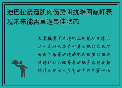 迪巴拉屡遭肌肉伤势困扰难回巅峰表现未来能否重返最佳状态