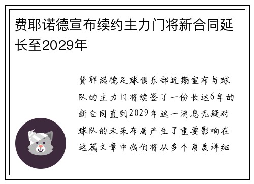 费耶诺德宣布续约主力门将新合同延长至2029年