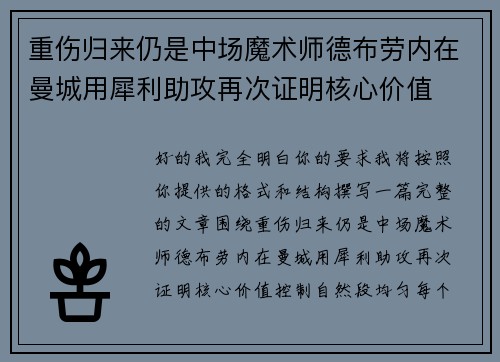 重伤归来仍是中场魔术师德布劳内在曼城用犀利助攻再次证明核心价值