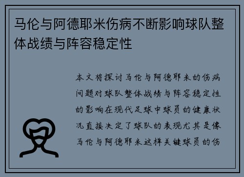 马伦与阿德耶米伤病不断影响球队整体战绩与阵容稳定性