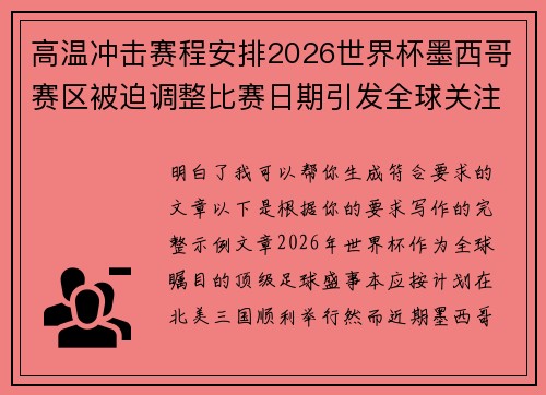高温冲击赛程安排2026世界杯墨西哥赛区被迫调整比赛日期引发全球关注