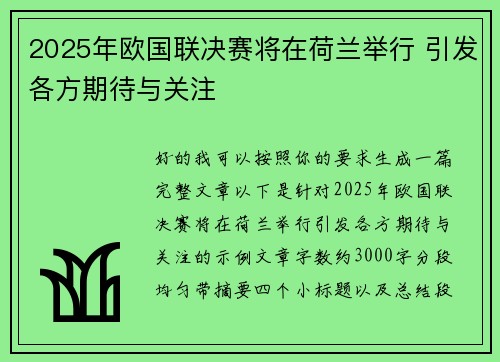 2025年欧国联决赛将在荷兰举行 引发各方期待与关注
