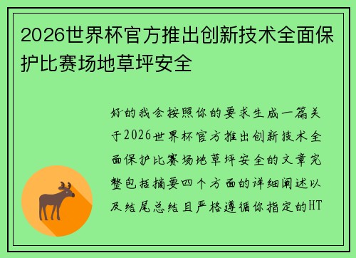 2026世界杯官方推出创新技术全面保护比赛场地草坪安全