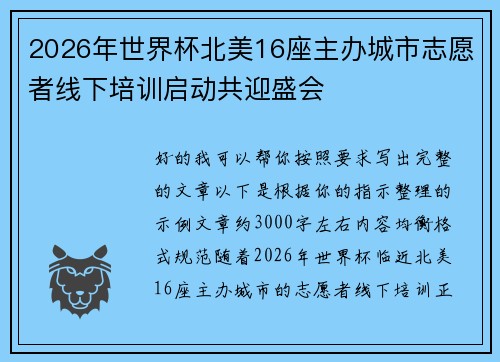2026年世界杯北美16座主办城市志愿者线下培训启动共迎盛会 2026年世界杯北美16座主办城市志愿者线下培训启动共迎盛会