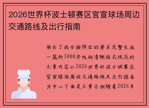 2026世界杯波士顿赛区官宣球场周边交通路线及出行指南 2026世界杯波士顿赛区官宣球场周边交通路线及出行指南