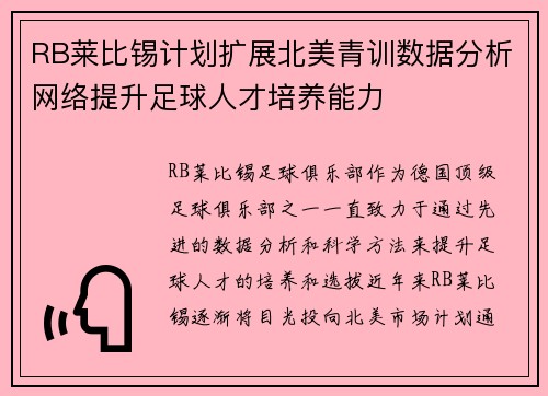 RB莱比锡计划扩展北美青训数据分析网络提升足球人才培养能力