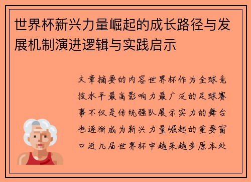 世界杯新兴力量崛起的成长路径与发展机制演进逻辑与实践启示