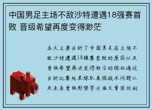 中国男足主场不敌沙特遭遇18强赛首败 晋级希望再度变得渺茫