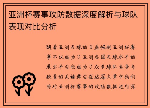 亚洲杯赛事攻防数据深度解析与球队表现对比分析 亚洲杯赛事攻防数据深度解析与球队表现对比分析