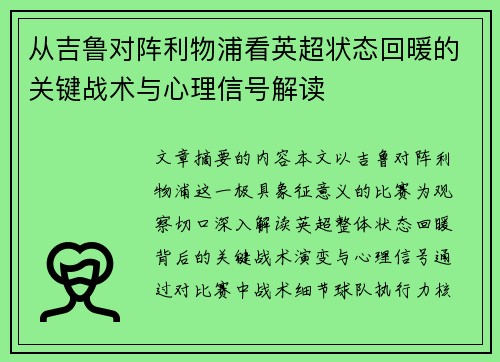 从吉鲁对阵利物浦看英超状态回暖的关键战术与心理信号解读
