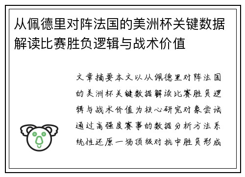 从佩德里对阵法国的美洲杯关键数据解读比赛胜负逻辑与战术价值 从佩德里对阵法国的美洲杯关键数据解读比赛胜负逻辑与战术价值