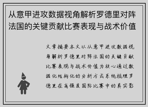 从意甲进攻数据视角解析罗德里对阵法国的关键贡献比赛表现与战术价值
