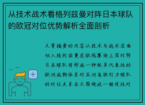从技术战术看格列兹曼对阵日本球队的欧冠对位优势解析全面剖析 从技术战术看格列兹曼对阵日本球队的欧冠对位优势解析全面剖析