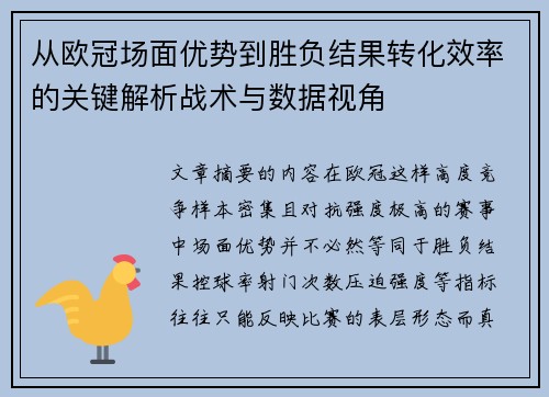 从欧冠场面优势到胜负结果转化效率的关键解析战术与数据视角 从欧冠场面优势到胜负结果转化效率的关键解析战术与数据视角