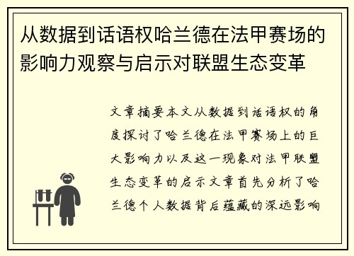 从数据到话语权哈兰德在法甲赛场的影响力观察与启示对联盟生态变革
