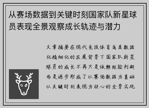 从赛场数据到关键时刻国家队新星球员表现全景观察成长轨迹与潜力