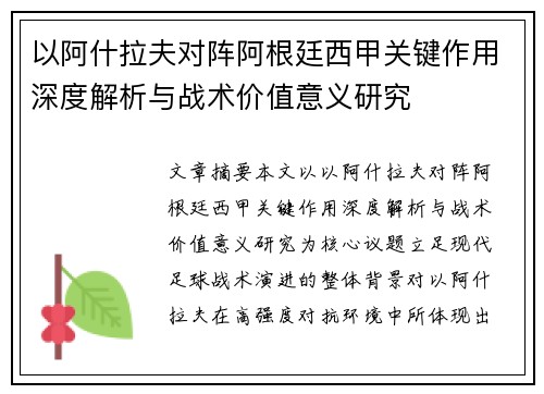 以阿什拉夫对阵阿根廷西甲关键作用深度解析与战术价值意义研究