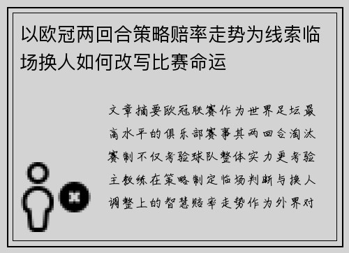 以欧冠两回合策略赔率走势为线索临场换人如何改写比赛命运 以欧冠两回合策略赔率走势为线索临场换人如何改写比赛命运