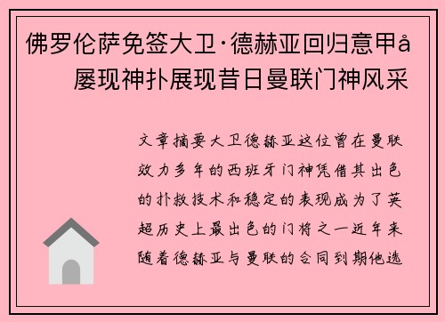 佛罗伦萨免签大卫·德赫亚回归意甲后屡现神扑展现昔日曼联门神风采