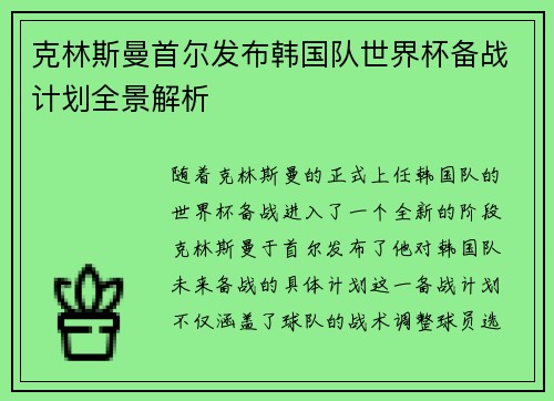 克林斯曼首尔发布韩国队世界杯备战计划全景解析 克林斯曼首尔发布韩国队世界杯备战计划全景解析
