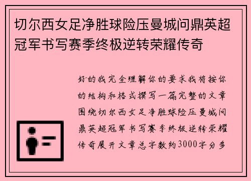 切尔西女足净胜球险压曼城问鼎英超冠军书写赛季终极逆转荣耀传奇