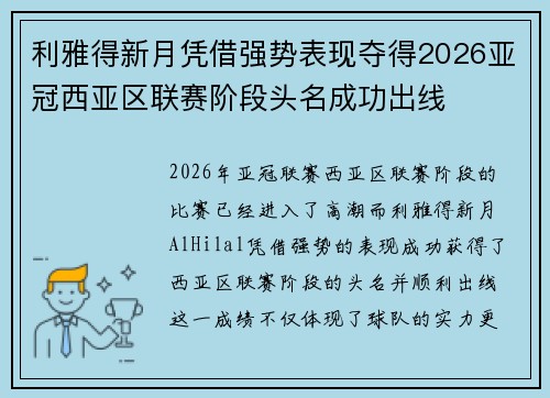 利雅得新月凭借强势表现夺得2026亚冠西亚区联赛阶段头名成功出线 利雅得新月凭借强势表现夺得2026亚冠西亚区联赛阶段头名成功出线